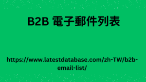 B2B 電子郵件列表