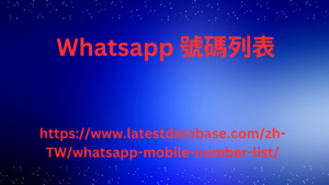 Whatsapp 號碼列表