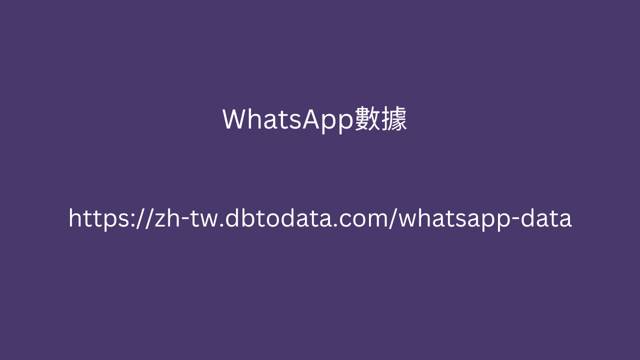 WhatsApp數據