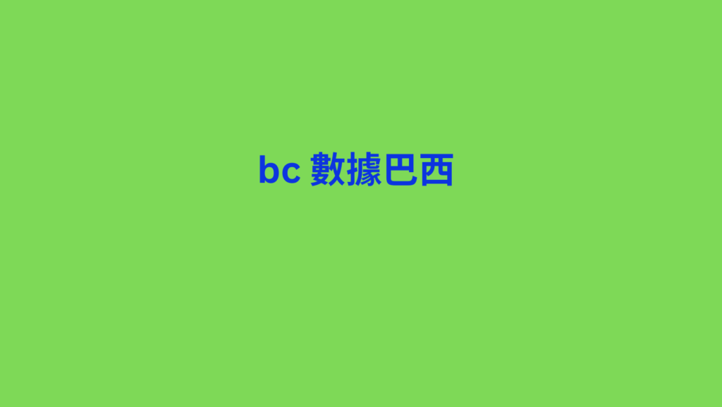 bc 數據巴西