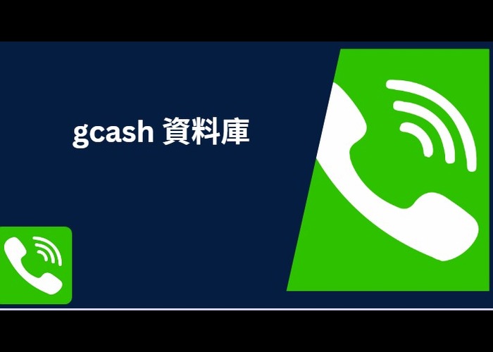 gcash 資料庫