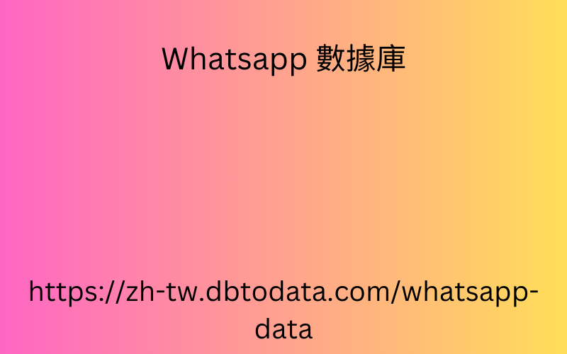 韓國 WhatsApp 號碼數據