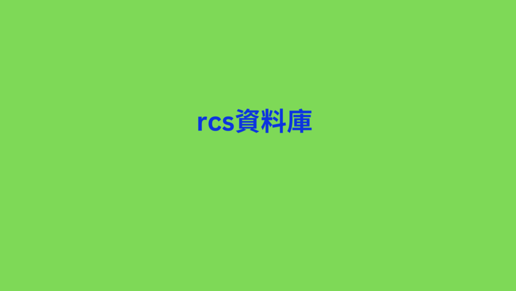 rcs資料庫