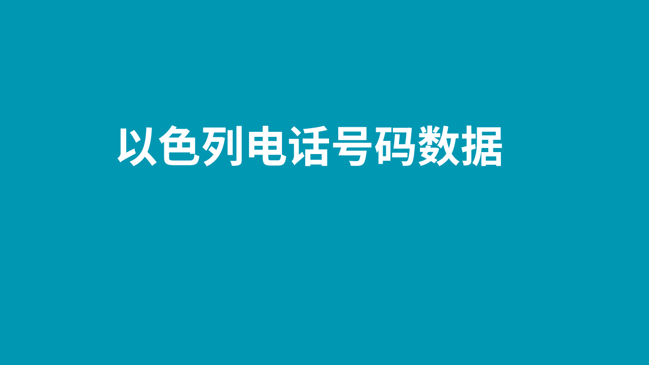 以色列电话号码数据