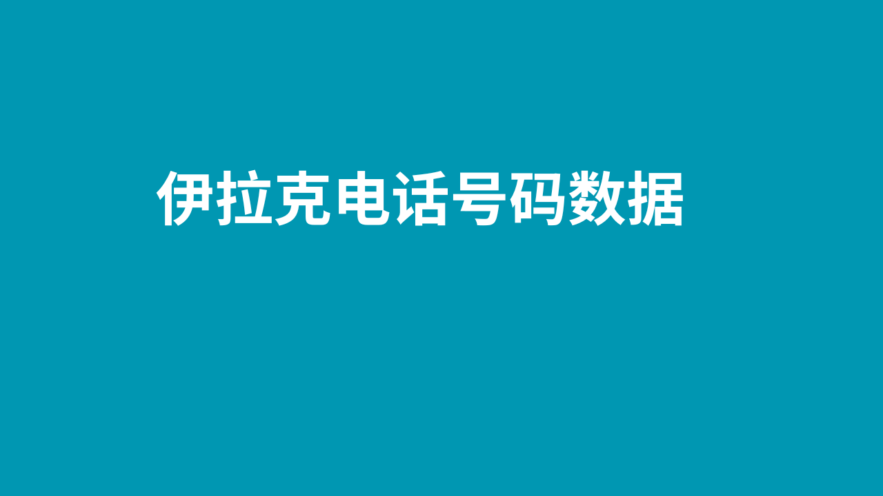 伊拉克电话号码数据