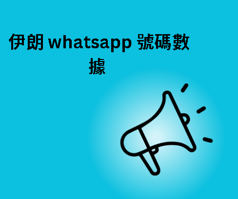 伊朗 whatsapp 號碼數據