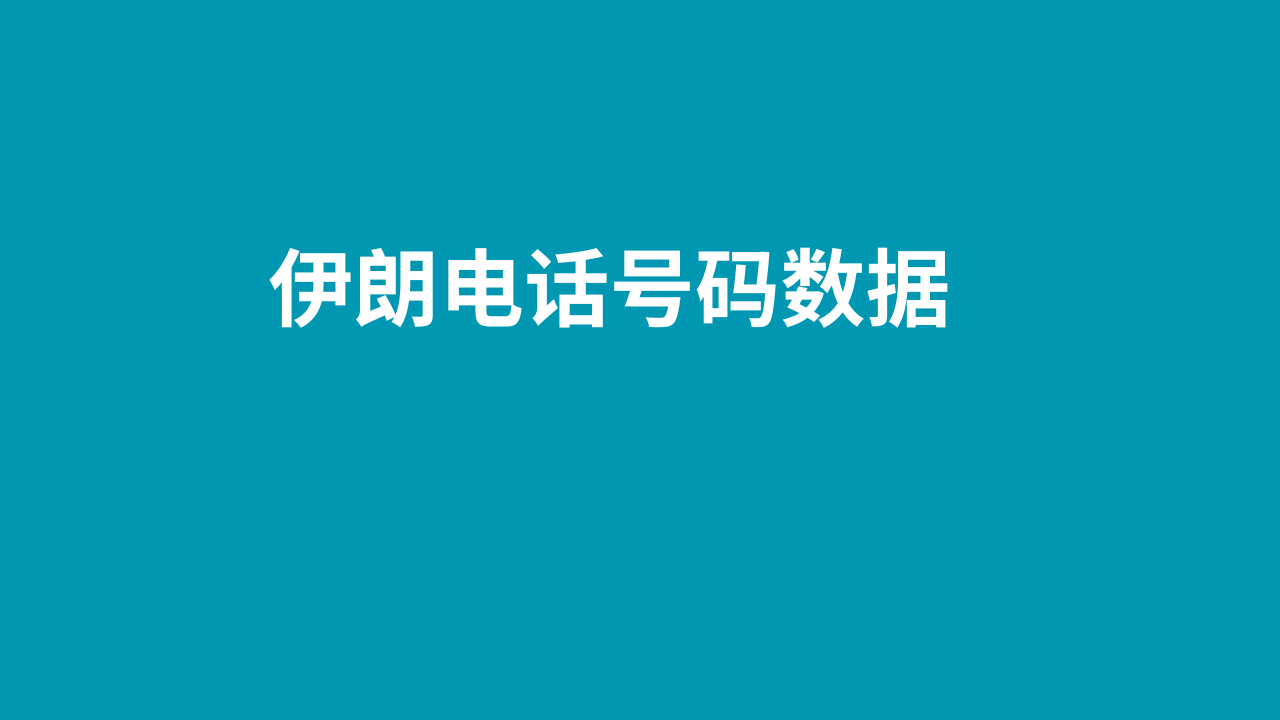 伊朗电话号码数据