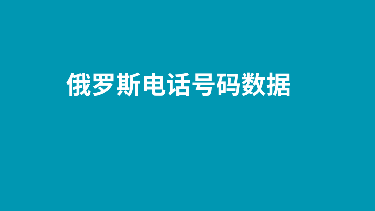 俄罗斯电话号码数据