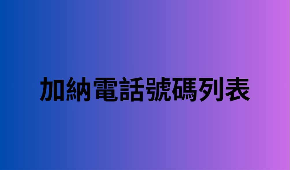 加納電話號碼列表 