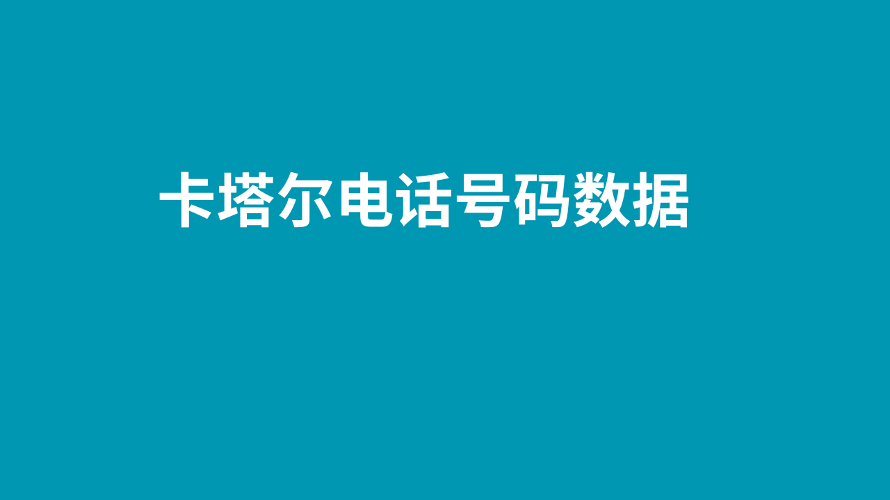 卡塔尔电话号码数据