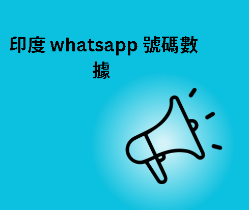 印度 whatsapp 號碼數據