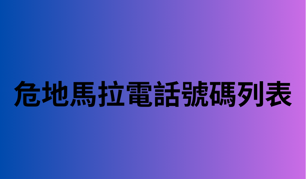 危地馬拉電話號碼列表