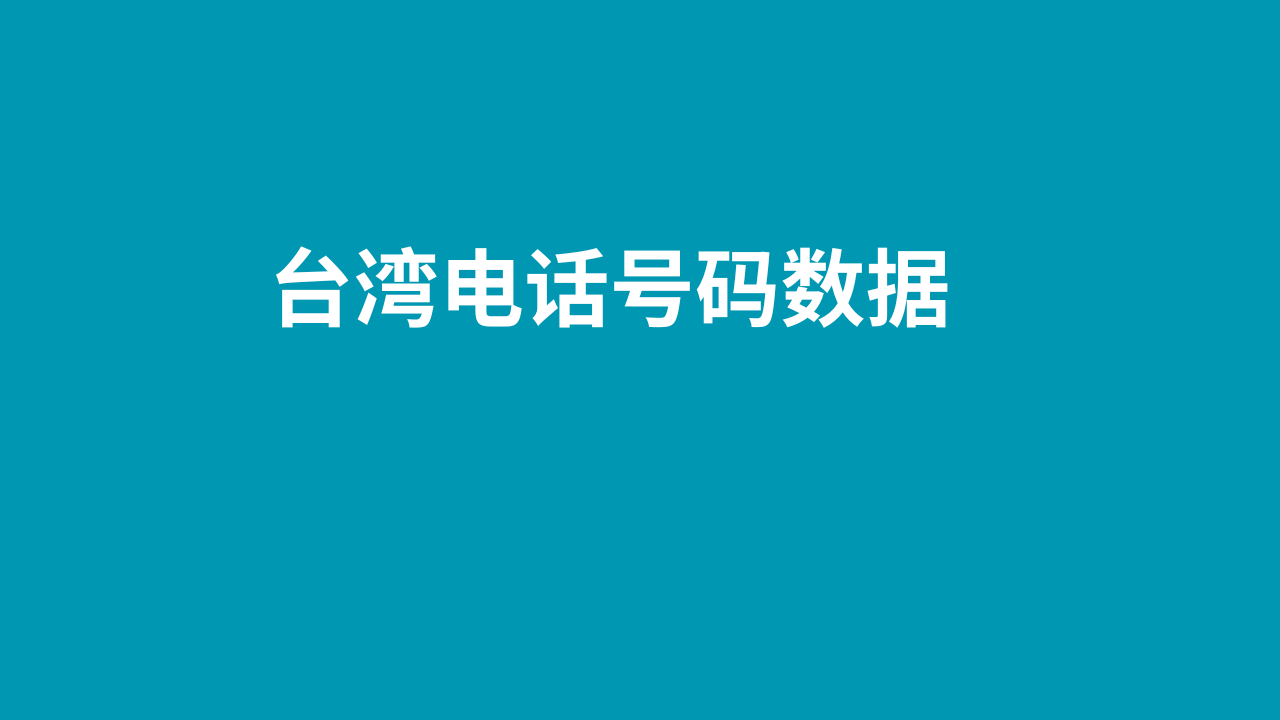 台湾电话号码数据