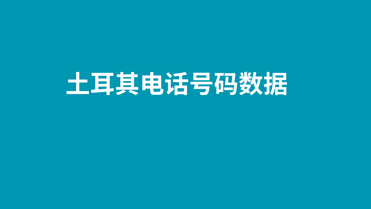 土耳其电话号码数据