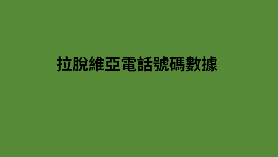 拉脫維亞電話號碼數據 