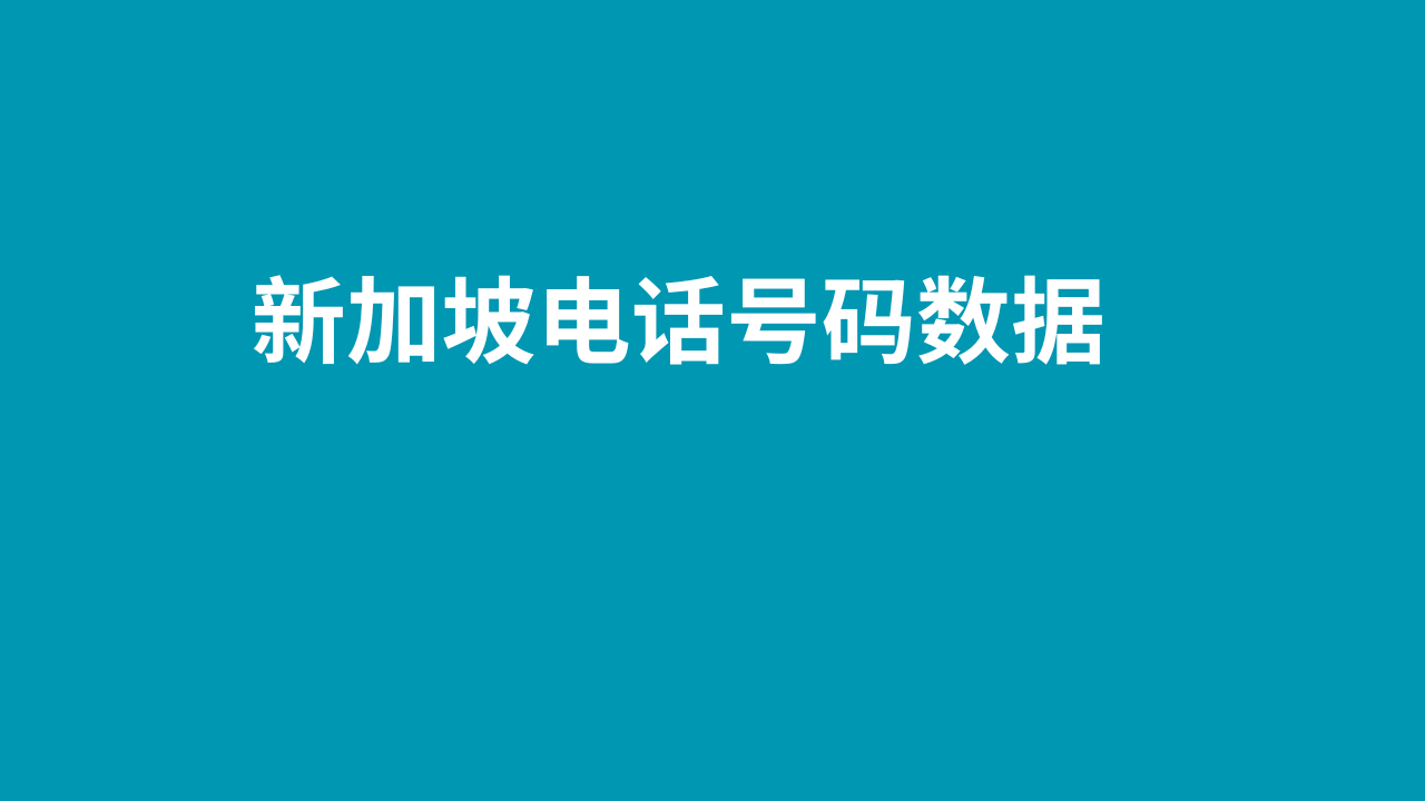 新加坡电话号码数据