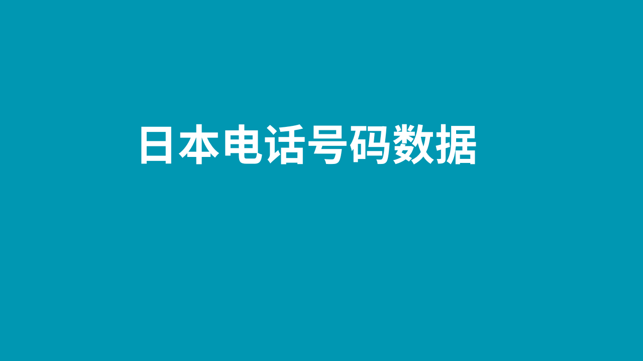 日本电话号码数据