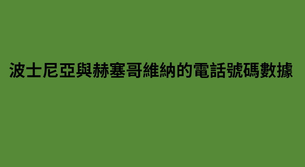 波士尼亞與赫塞哥維納的電話號碼數據 