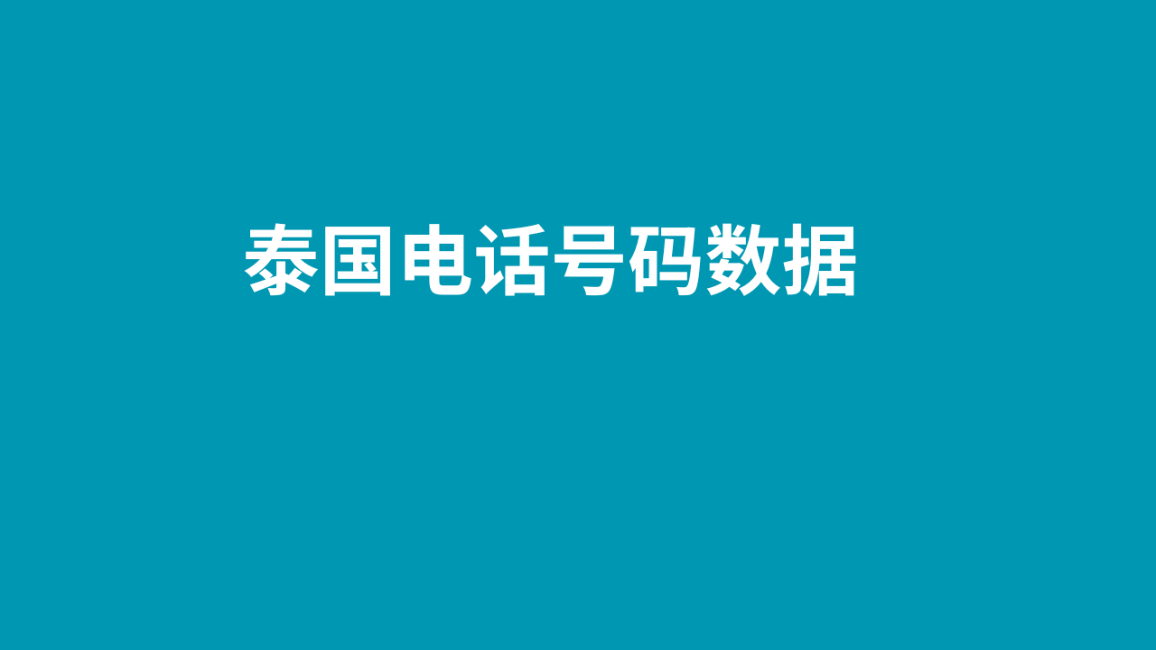 泰国电话号码数据