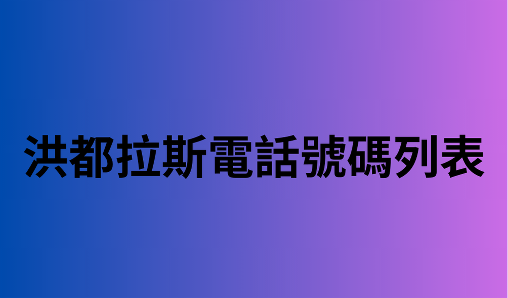 洪都拉斯電話號碼列表 