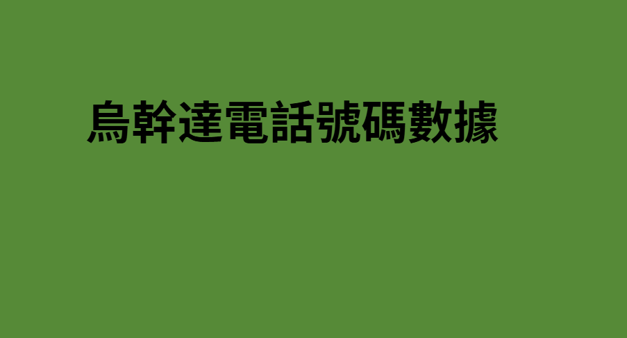 馬來西亞電話號碼數據