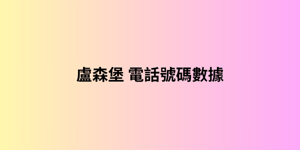 盧森堡 電話號碼數據