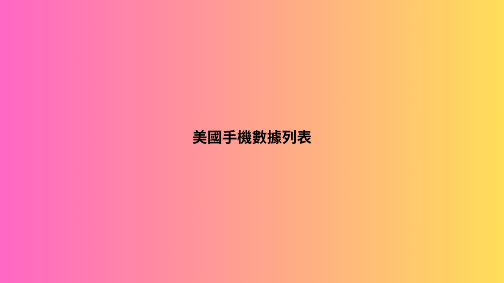 美國手機數據列表