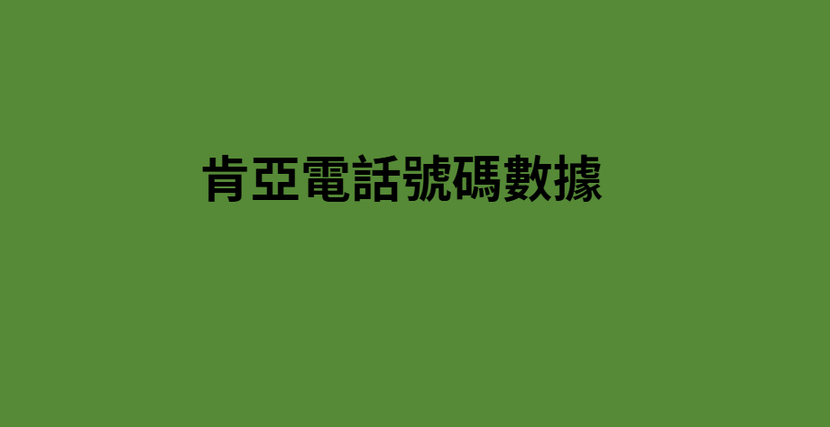 肯亞電話號碼數據 