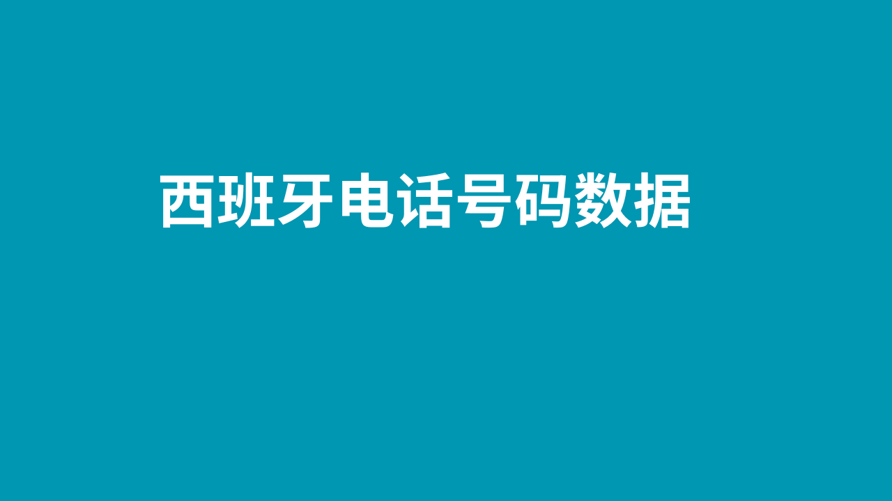 西班牙电话号码数据