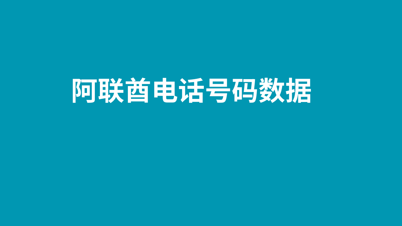 阿联酋电话号码数据