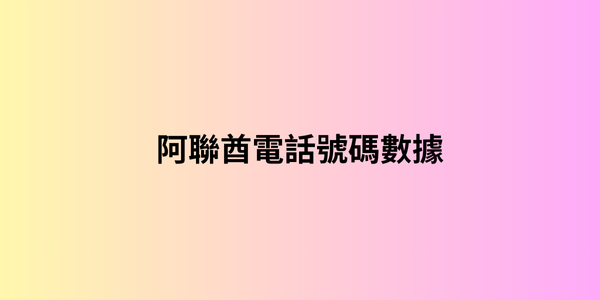 阿聯酋電話號碼數據