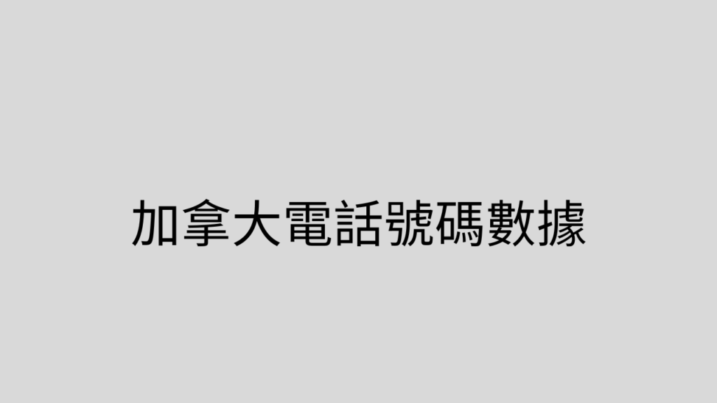 加拿大電話號碼數據