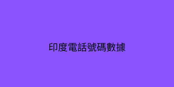 印度電話號碼數據