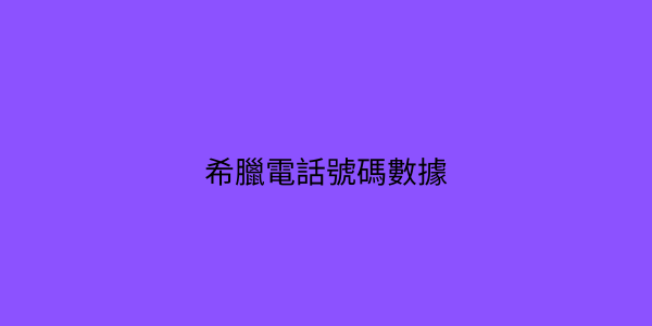 希臘電話號碼數據