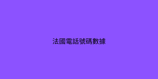 法國電話號碼數據