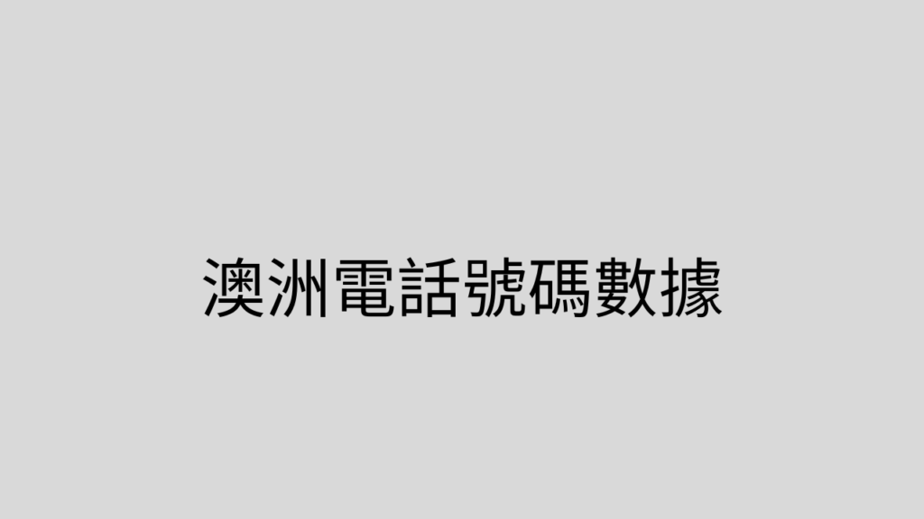 澳洲電話號碼數據