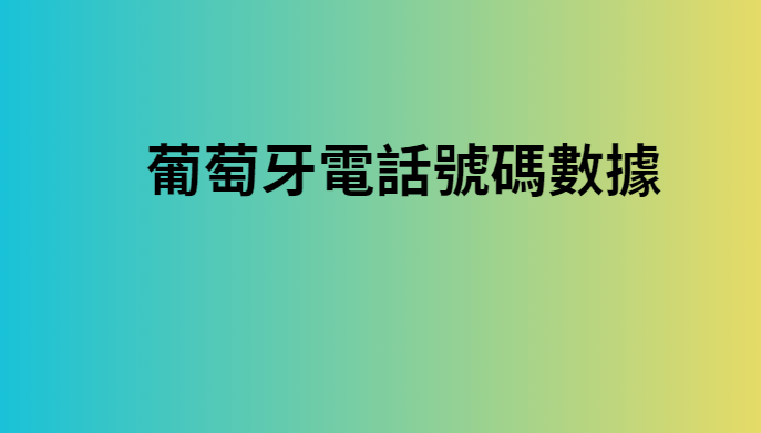 葡萄牙電話號碼數據