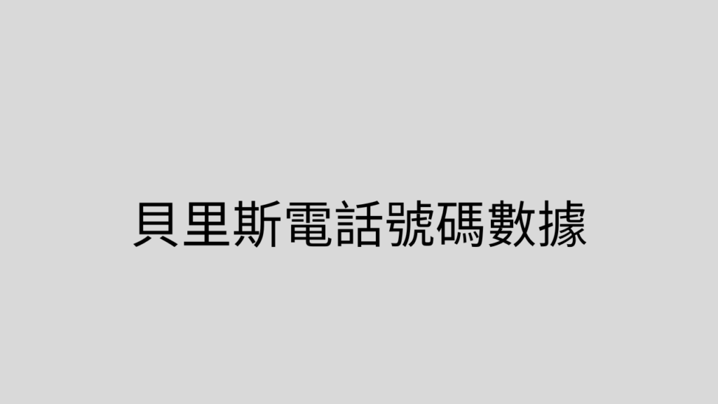 貝里斯電話號碼數據