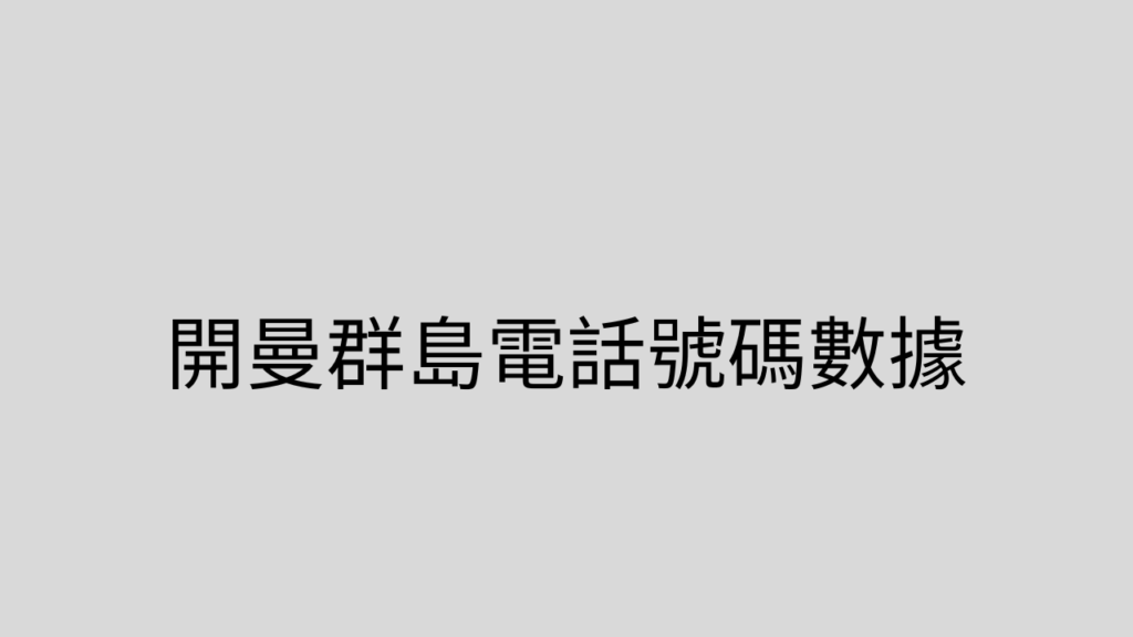 開曼群島電話號碼數據