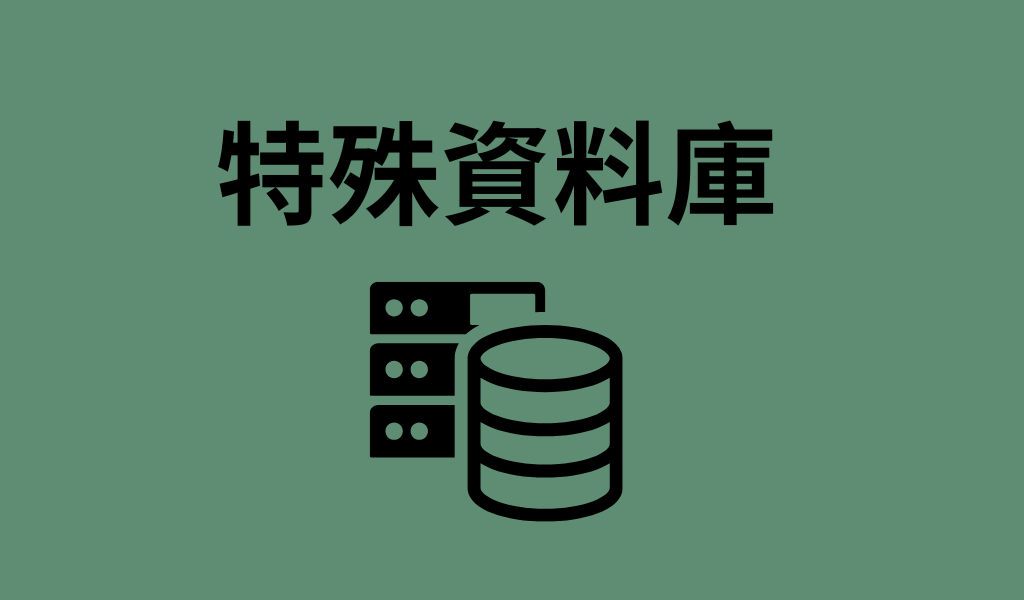 工程師資料庫